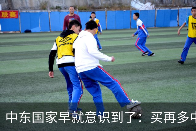 中东国家早就意识到了：买再多中国高端武器，也没办法保护他们