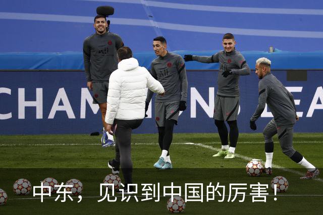 中东，见识到中国的厉害！