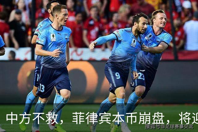 中方不救，菲律宾本币崩盘，将迎来一波涨价热潮，马科斯自食其果