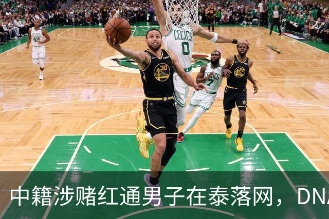中籍涉赌红通男子在泰落网，DNA检测意外牵出新疑点
