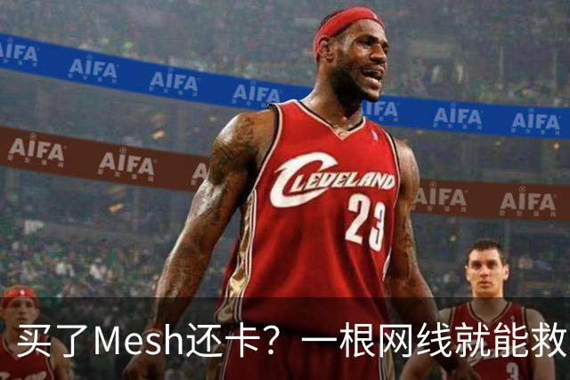 买了Mesh还卡？一根网线就能救回你的Wi-Fi