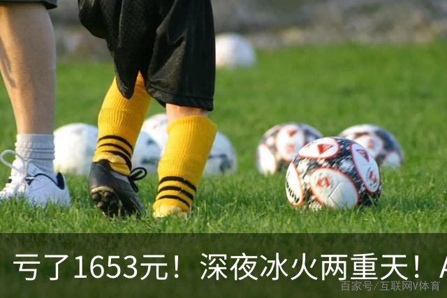 亏了1653元！深夜冰火两重天！A股要变天？