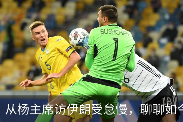 从杨主席访伊朗受怠慢，聊聊如今为何有伊朗人称我们“秦腔穷”？