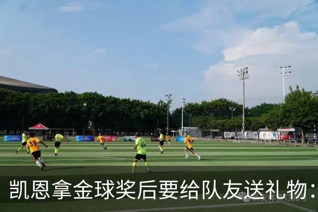 凯恩拿金球奖后要给队友送礼物：有人点名要手表