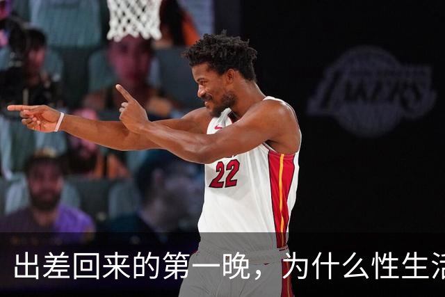 出差回来的第一晚，为什么性生活格外爽？