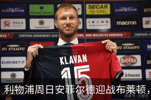 利物浦周日安菲尔德迎战布莱顿，预计改打4-2-3-1