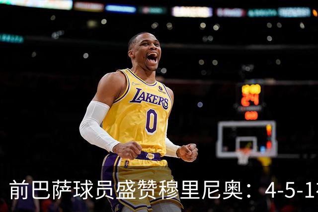 前巴萨球员盛赞穆里尼奥：4-5-1布阵让皇马中场占尽上风