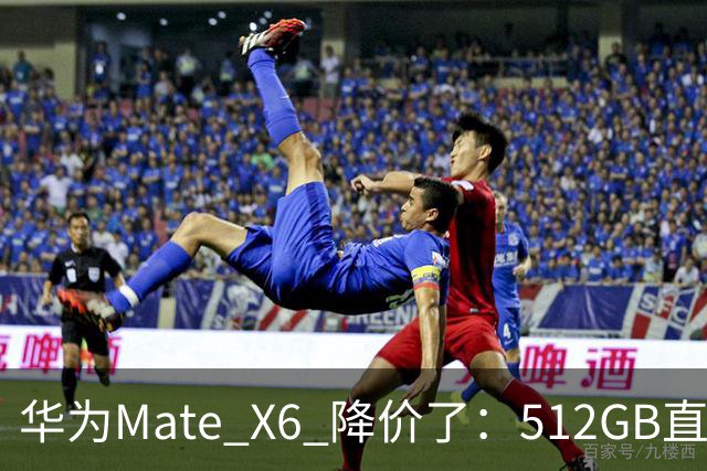 华为Mate X6 降价了：512GB直降5451元，麒麟芯+北斗卫星都还在