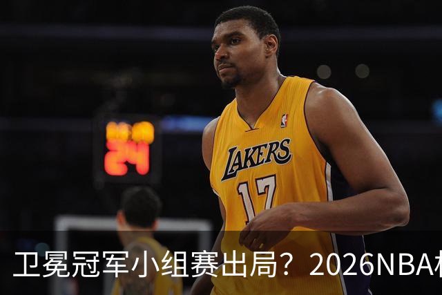 卫冕冠军小组赛出局？2026NBA杯五大预测出炉