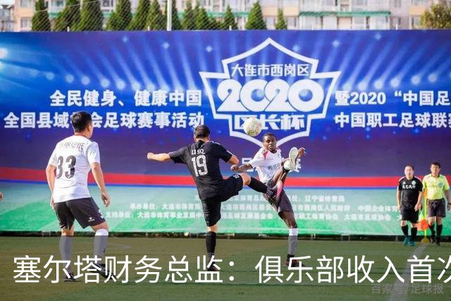 塞尔塔财务总监：俱乐部收入首次突破1亿欧，但仍亏损780万欧