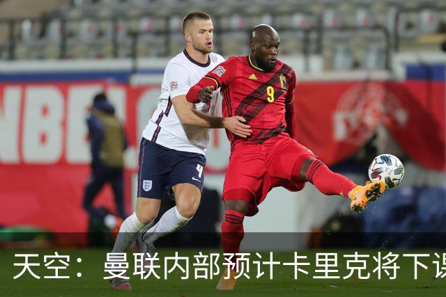 天空：曼联内部预计卡里克将下课；埃迪-豪和纳帅是接替人选