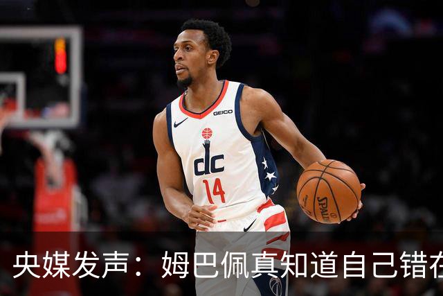 央媒发声：姆巴佩真知道自己错在哪了？皇马4次涉华争议暴露双标本质