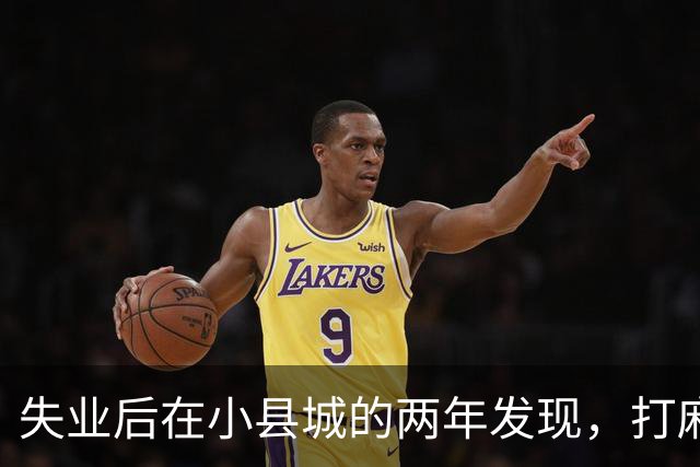 失业后在小县城的两年发现，打麻将和性生活才是普通人底色！
