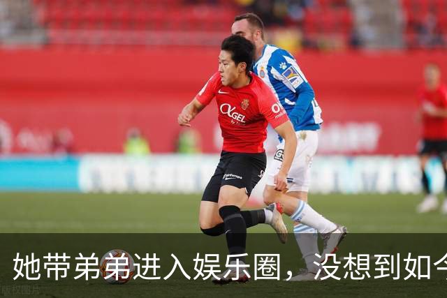 她带弟弟进入娱乐圈，没想到如今自己无人问津，弟弟却红透半边天