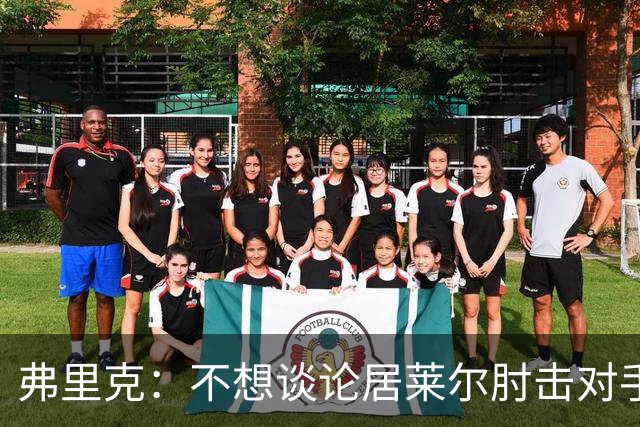 弗里克：不想谈论居莱尔肘击对手的事；拉菲尼亚明天能首发