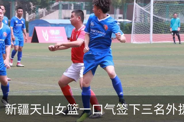 新疆天山女篮一口气签下三名外援，将出战新赛季WCBA
