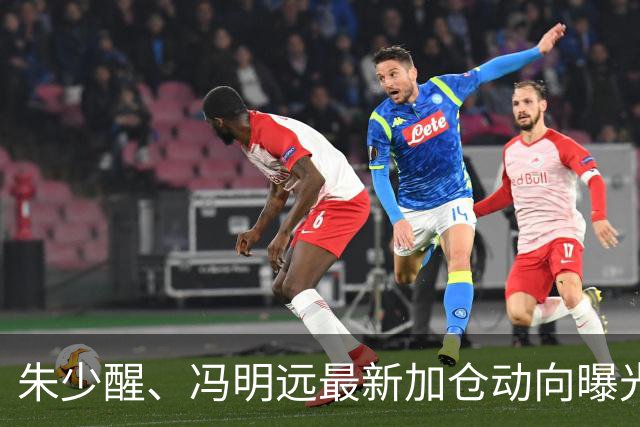 朱少醒、冯明远最新加仓动向曝光；李晓星最新观点