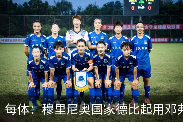 每体：穆里尼奥国家德比起用邓弗里斯，或成限制巴萨奇兵