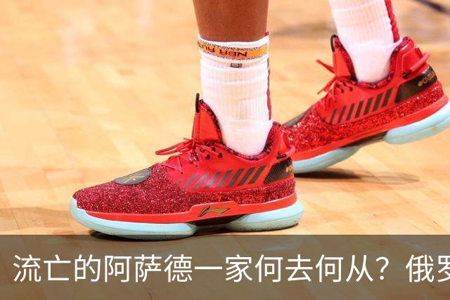 流亡的阿萨德一家何去何从？俄罗斯近日表明了明确态度：即便法院判了死刑，阿萨德也休想离开俄罗斯