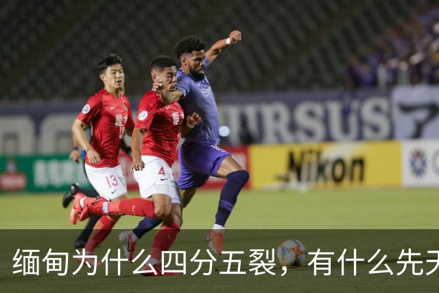 缅甸为什么四分五裂，有什么先天劣势？