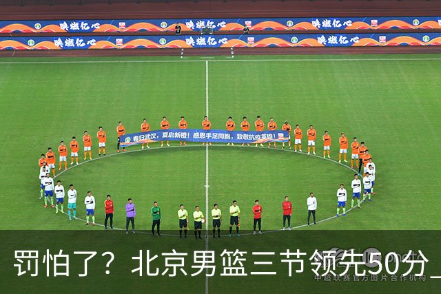 罚怕了？北京男篮三节领先50分 李楠为何仍不收手