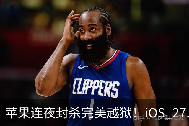 苹果连夜封杀完美越狱！iOS 27.2狂修163个漏洞，Siri终于长脑子了，但国行用户又哭了