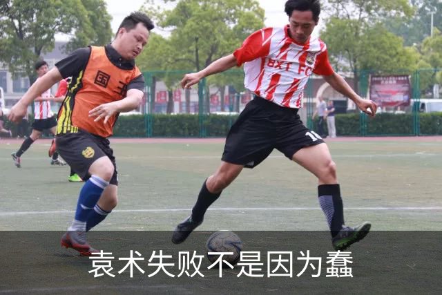袁术失败不是因为蠢