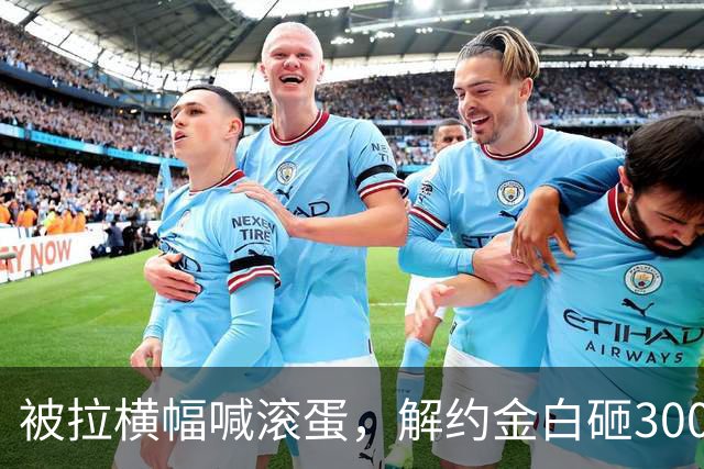 被拉横幅喊滚蛋，解约金白砸3000万！拉爵到底把曼联毁成了啥样？