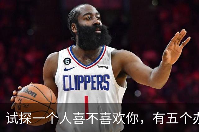 试探一个人喜不喜欢你，有五个办法！