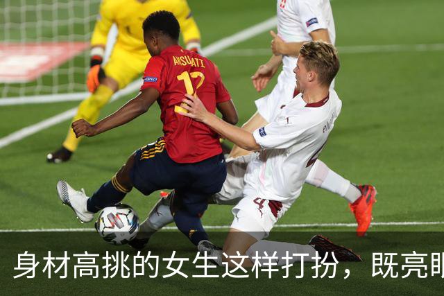 身材高挑的女生这样打扮，既亮眼又显高显身材