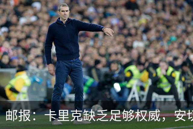邮报：卡里克缺乏足够权威，安切洛蒂才是曼联需要的人