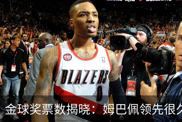 金球奖票数揭晓：姆巴佩领先很久，凯恩靠微弱分差翻盘