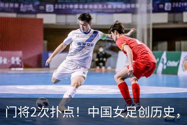 门将2次扑点！中国女足创历史，首次杀进世界杯8强，马晓旭太神了