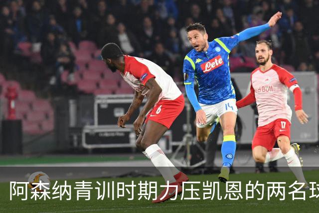 阿森纳青训时期力压凯恩的两名球员，其中一人已退役