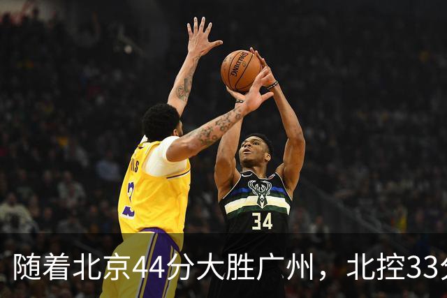 随着北京44分大胜广州，北控33分大胜深圳，辽宁11分战胜新疆，山西22分大胜江苏，排名再次大变，京辽前二，广东第七