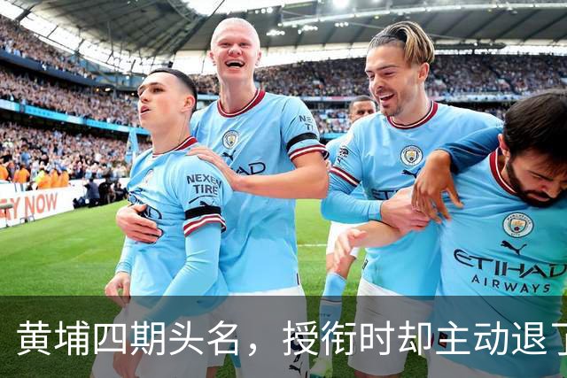 黄埔四期头名，授衔时却主动退了一步，毛主席：他的水平不亚于我