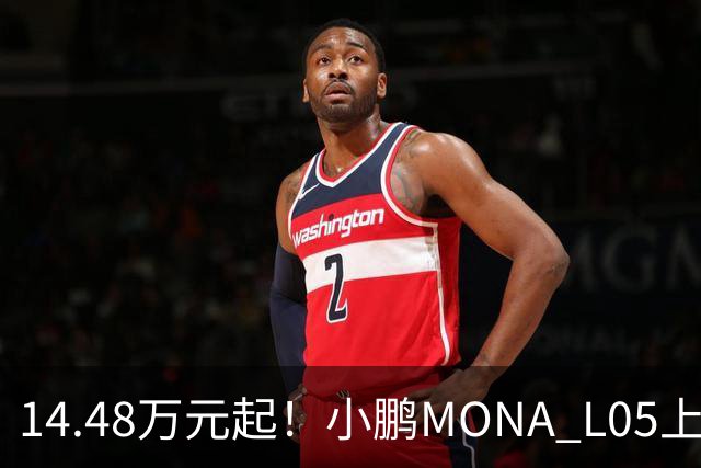 14.48万元起！小鹏MONA L05上市 全系标配高阶智驾