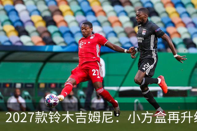 2027款铃木吉姆尼：小方盒再升级，越野圈的平民玩车神器