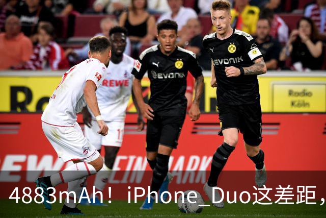 4883mAh！iPhone Duo这差距，有点大啊
