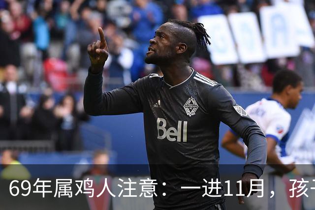 69年属鸡人注意：一进11月，孩子三喜临门，事业平安人缘全占了！