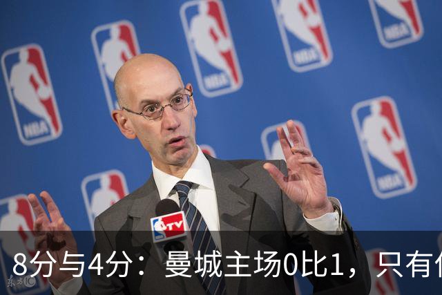 8分与4分：曼城主场0比1，只有他一人站着