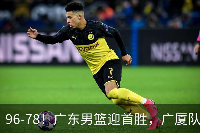 96-78！广东男篮迎首胜，广厦队发挥失常，转折始于第三节开始