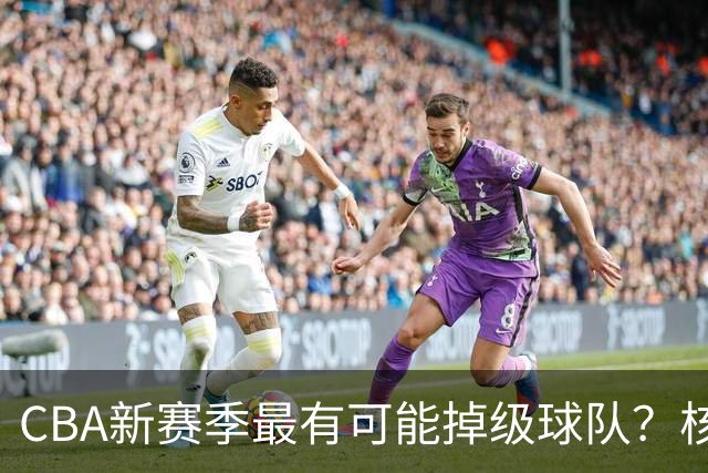 CBA新赛季最有可能掉级球队？核心小外援持续缺席吃下大亏