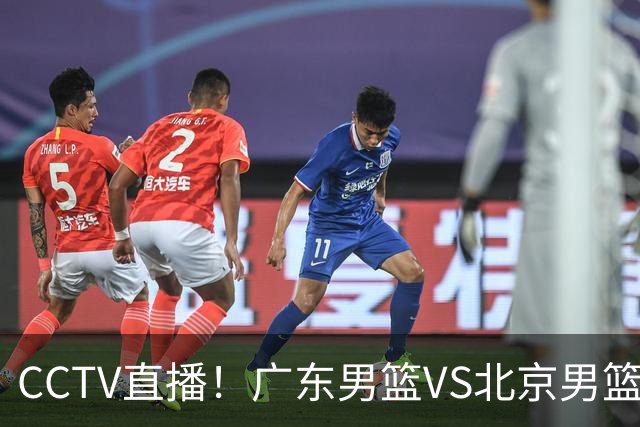 CCTV直播！广东男篮VS北京男篮，赛前带来广东男篮徐杰、胡明轩、弗格以及北京男篮赵睿最新消息